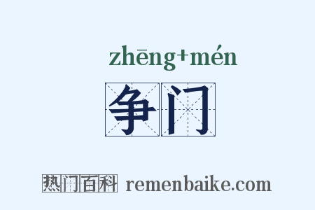 争门是什么意思的图片